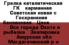 Грелка каталитическая ГК-1 карманная (Советская новая с Госхранения), бензиновая › Цена ­ 2 100 - Все города Охота и рыбалка » Экипировка   . Амурская обл.,Магдагачинский р-н